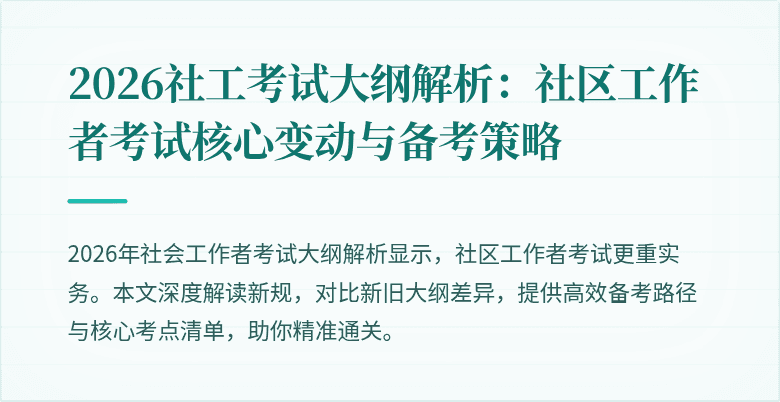 2026社工考试大纲解析：社区工作者考试核心变动与备考策略