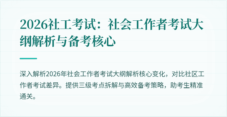 2026社工考试：社会工作者考试大纲解析与备考核心