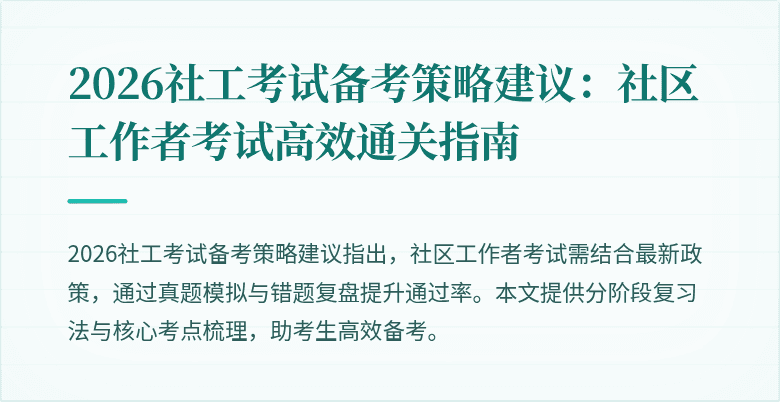 2026社工考试备考策略建议：社区工作者考试高效通关指南