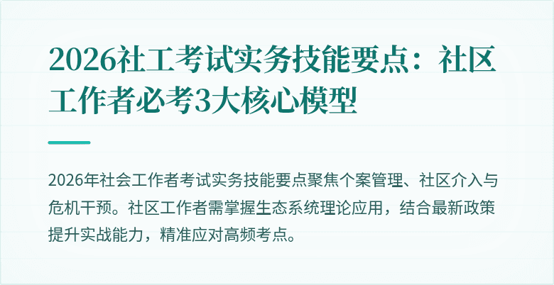 2026社工考试实务技能要点：社区工作者必考3大核心模型