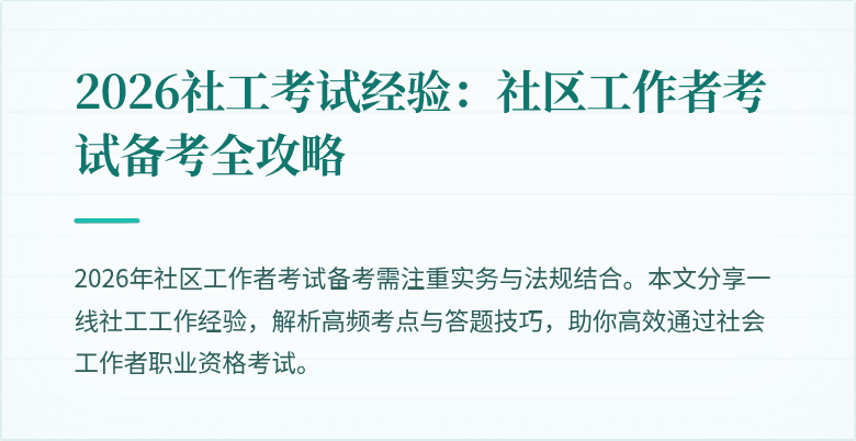 2026社工考试经验：社区工作者考试备考全攻略