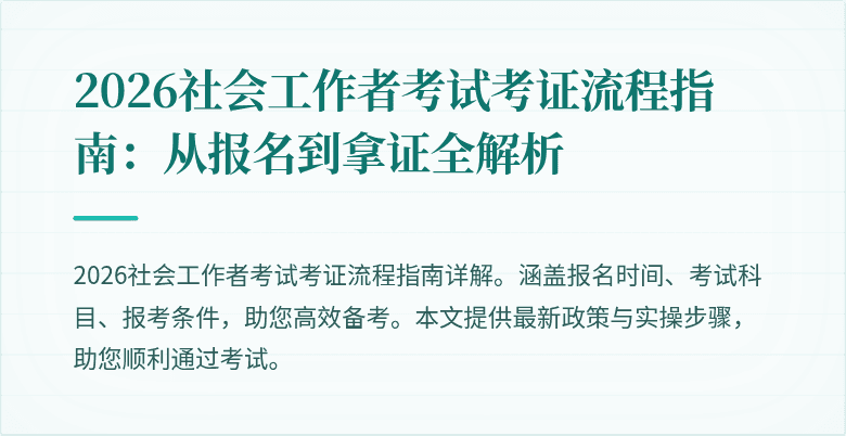 2026社会工作者考试考证流程指南：从报名到拿证全解析