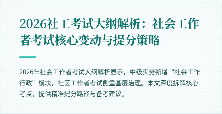 2026社工考试大纲解析：社会工作者考试核心变动与提分策略