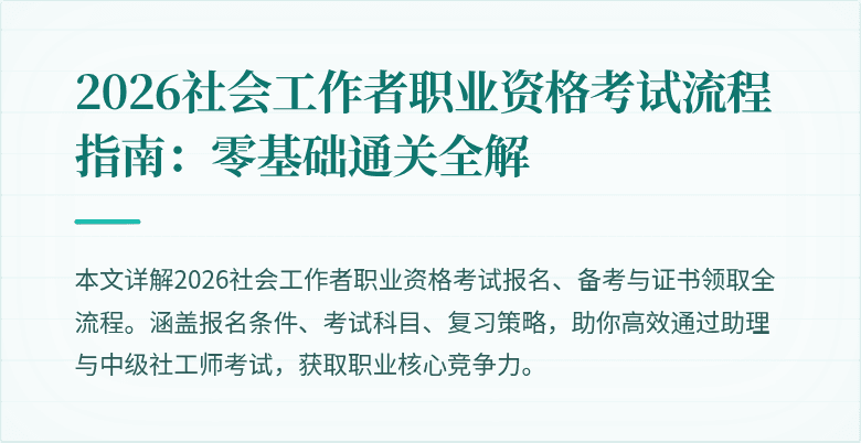 2026社会工作者职业资格考试流程指南:零基础通关全解