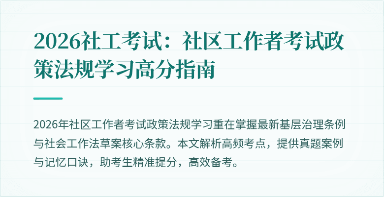 2026社工考试:社区工作者考试政策法规学习高分指南