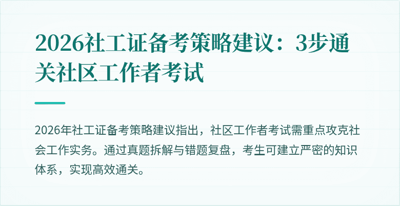 2026社工证备考策略建议：3步通关社区工作者考试