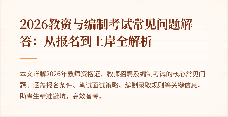2026教资与编制考试常见问题解答:从报名到上岸全解析