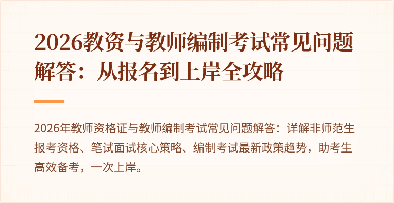 2026教资与教师编制考试常见问题解答:从报名到上岸全攻略