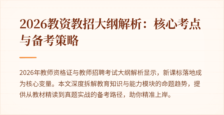 2026教资教招大纲解析：核心考点与备考策略