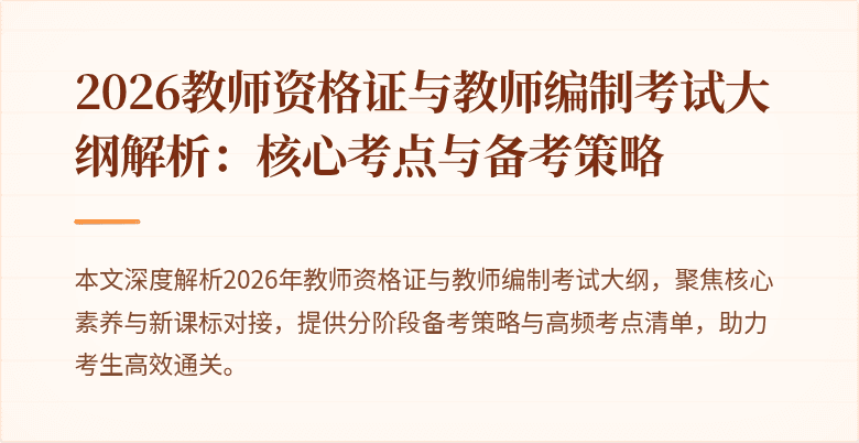 2026教师资格证与教师编制考试大纲解析：核心考点与备考策略