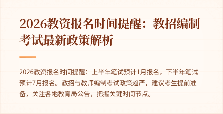 2026教资报名时间提醒：教招编制考试最新政策解析