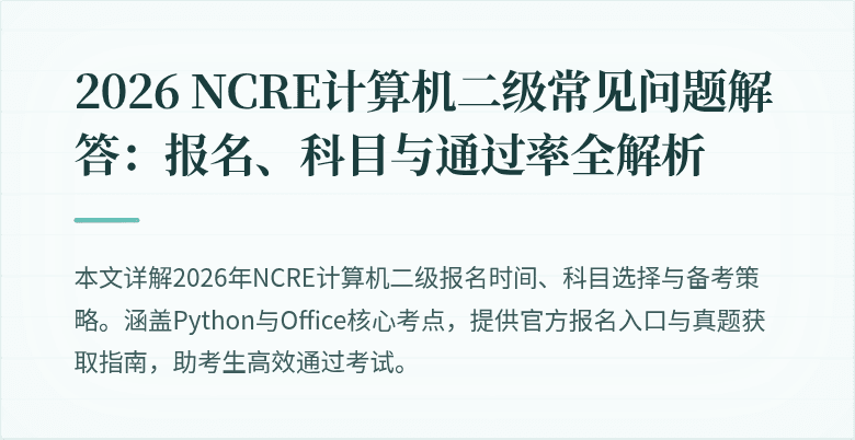 2026 NCRE计算机二级常见问题解答：报名、科目与通过率全解析