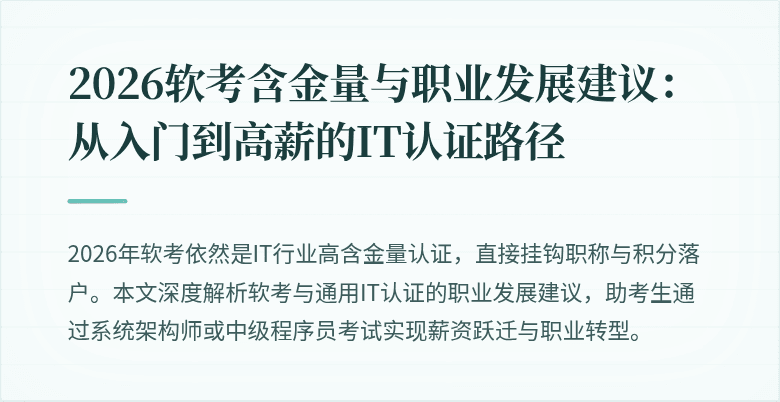 2026软考含金量与职业发展建议：从入门到高薪的IT认证路径