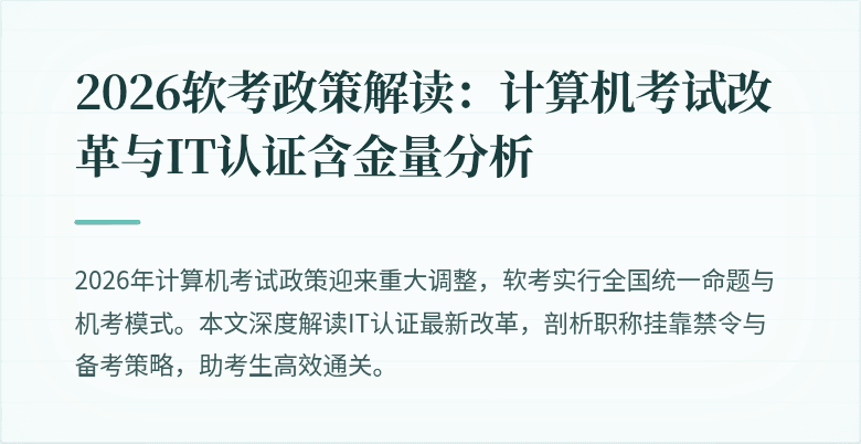 2026软考政策解读：计算机考试改革与IT认证含金量分析