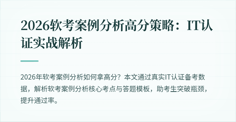 2026软考案例分析高分策略:IT认证实战解析