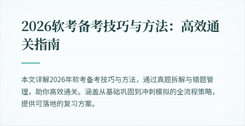 2026软考备考技巧与方法:高效通关指南