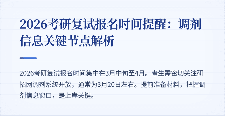 2026考研复试报名时间提醒：调剂信息关键节点解析