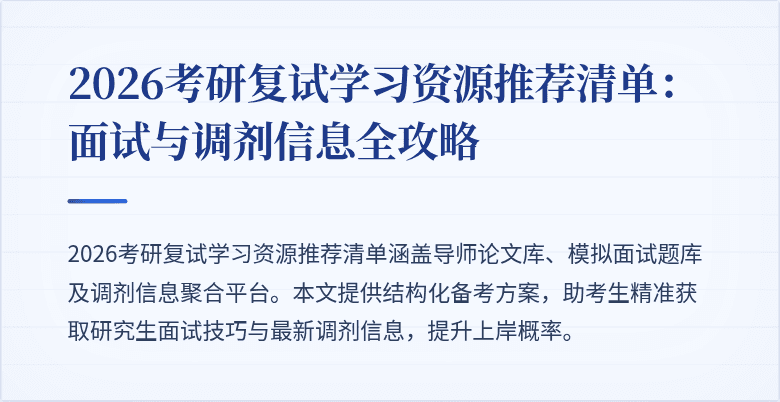 2026考研复试学习资源推荐清单：面试与调剂信息全攻略