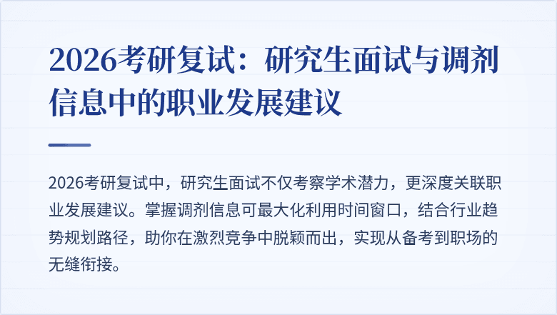 2026考研复试:研究生面试与调剂信息中的职业发展建议