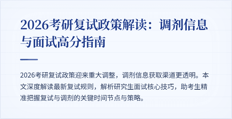 2026考研复试政策解读:调剂信息与面试高分指南