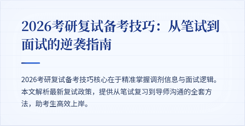 2026考研复试备考技巧：从笔试到面试的逆袭指南