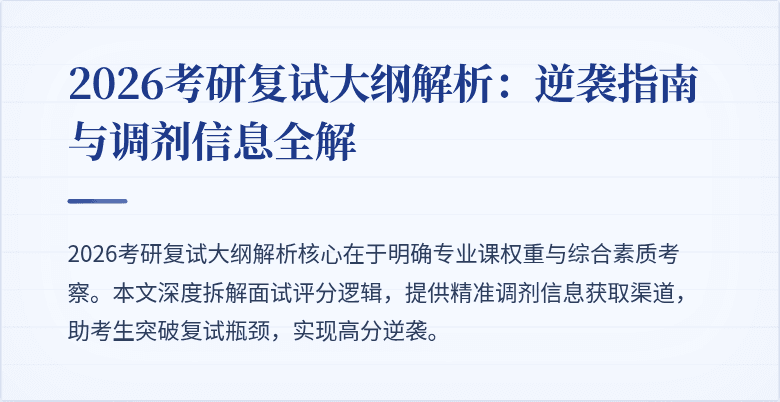 2026考研复试大纲解析:逆袭指南与调剂信息全解