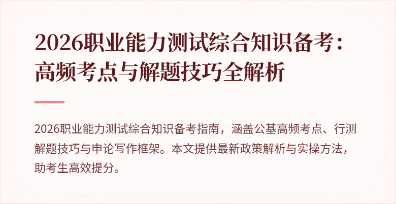 2026职业能力测试综合知识备考：高频考点与解题技巧全解析