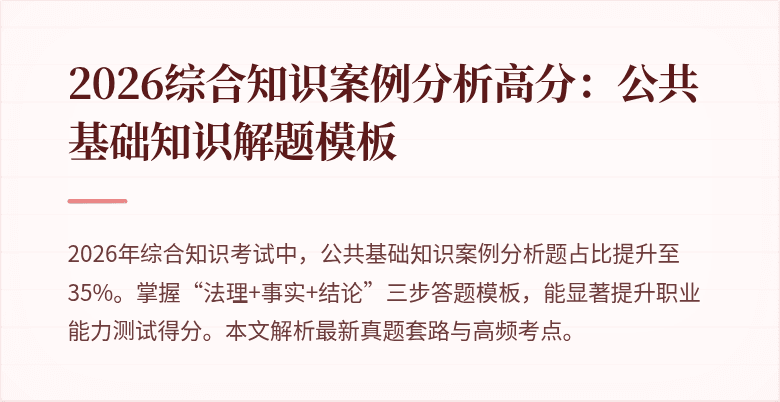 2026综合知识案例分析高分：公共基础知识解题模板