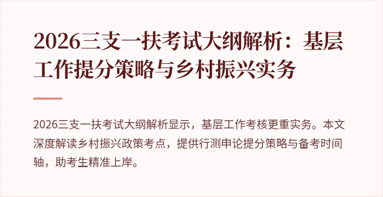 2026三支一扶考试大纲解析:基层工作提分策略与乡村振兴实务