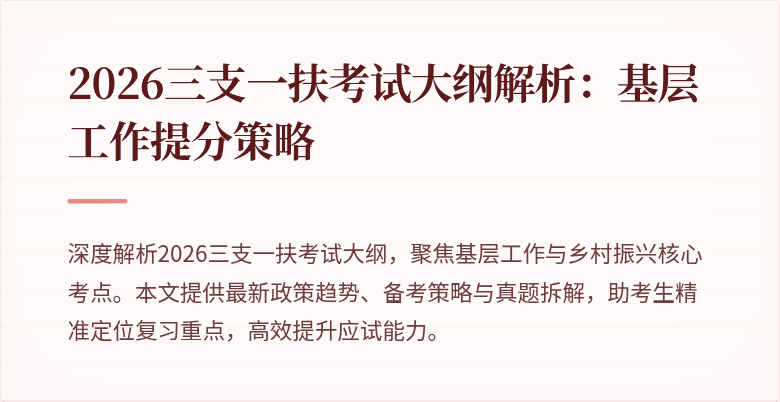 2026三支一扶考试大纲解析:基层工作提分策略