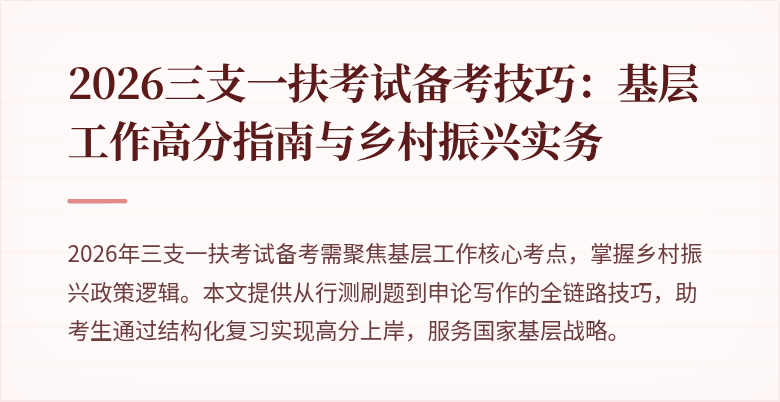 2026三支一扶考试备考技巧:基层工作高分指南与乡村振兴实务