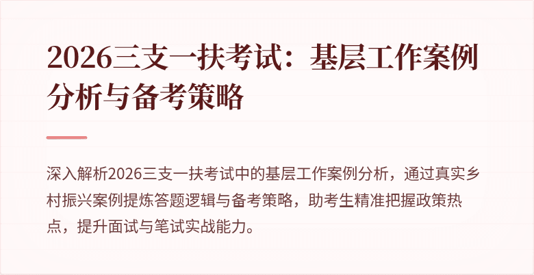 2026三支一扶考试:基层工作案例分析与备考策略