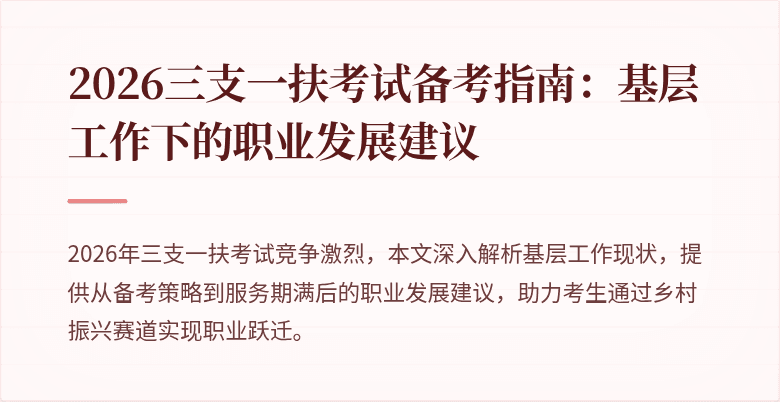 2026三支一扶考试备考指南:基层工作下的职业发展建议