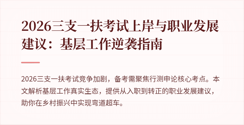 2026三支一扶考试上岸与职业发展建议:基层工作逆袭指南