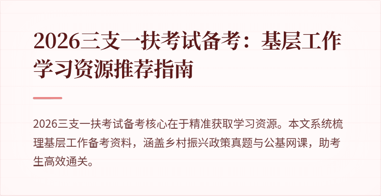 2026三支一扶考试备考:基层工作学习资源推荐指南