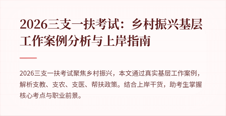 2026三支一扶考试:乡村振兴基层工作案例分析与上岸指南