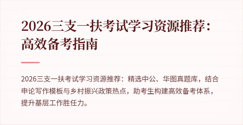 2026三支一扶考试学习资源推荐:高效备考指南