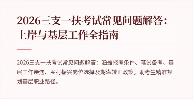 2026三支一扶考试常见问题解答：上岸与基层工作全指南