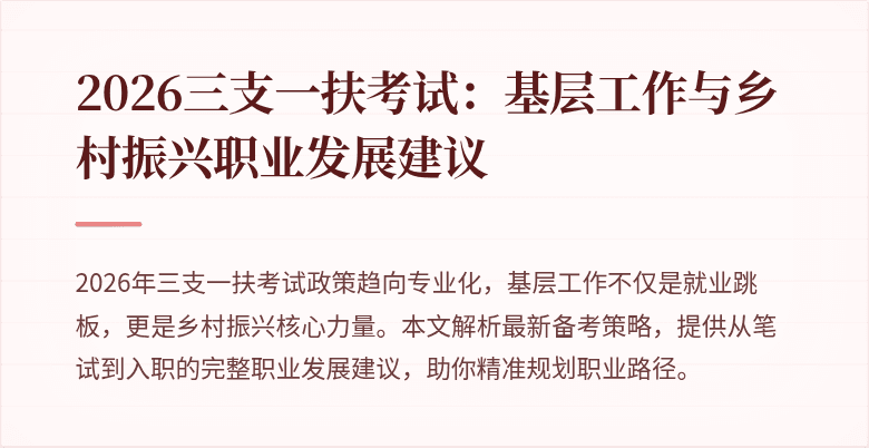 2026三支一扶考试：基层工作与乡村振兴职业发展建议