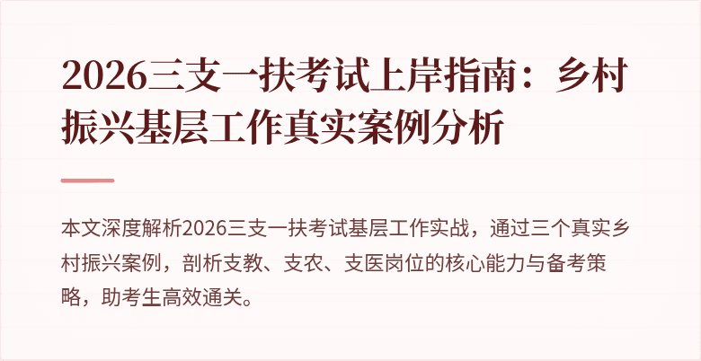 2026三支一扶考试上岸指南：乡村振兴基层工作真实案例分析