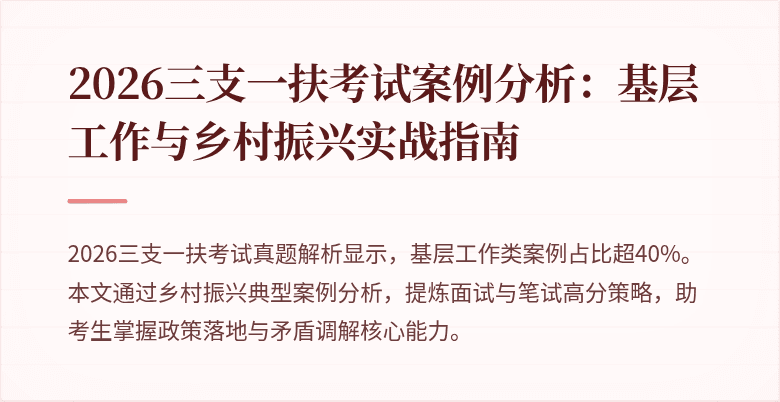 2026三支一扶考试案例分析：基层工作与乡村振兴实战指南