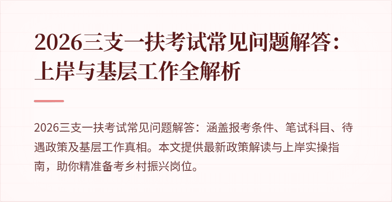 2026三支一扶考试常见问题解答:上岸与基层工作全解析