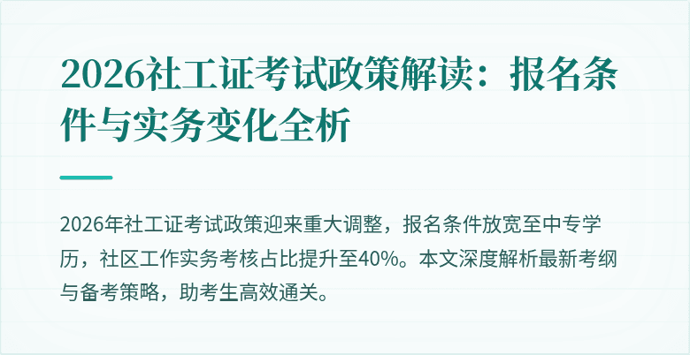 2026社工证考试政策解读:报名条件与实务变化全析