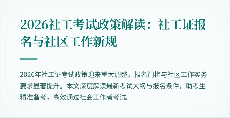 2026社工考试政策解读:社工证报名与社区工作新规