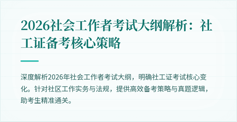 2026社会工作者考试大纲解析:社工证备考核心策略