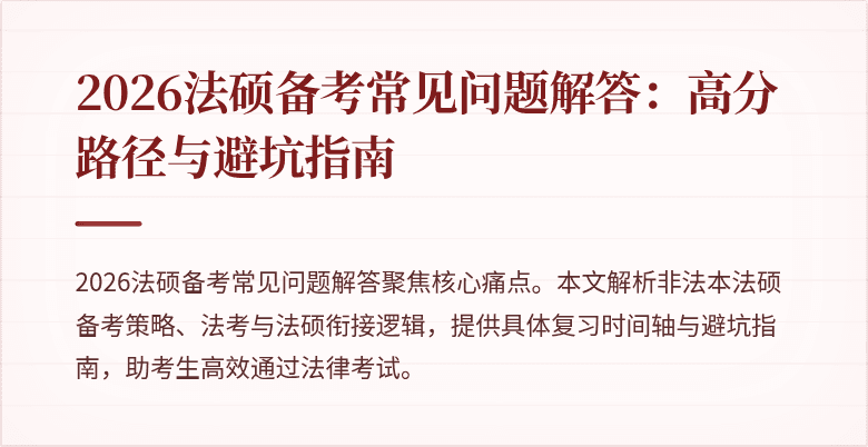 2026法硕备考常见问题解答:高分路径与避坑指南
