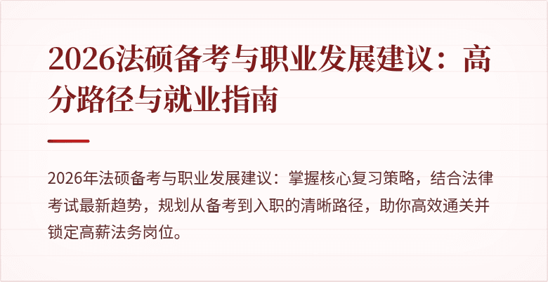 2026法硕备考与职业发展建议:高分路径与就业指南