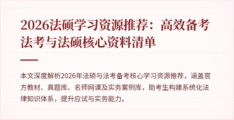 2026法硕学习资源推荐:高效备考法考与法硕核心资料清单