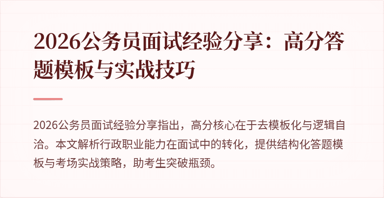 2026公务员面试经验分享:高分答题模板与实战技巧