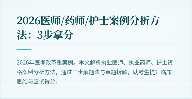 2026医师/药师/护士案例分析方法：3步拿分